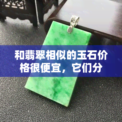 和翡翠相似的玉石价格很便宜，它们分别叫什么？