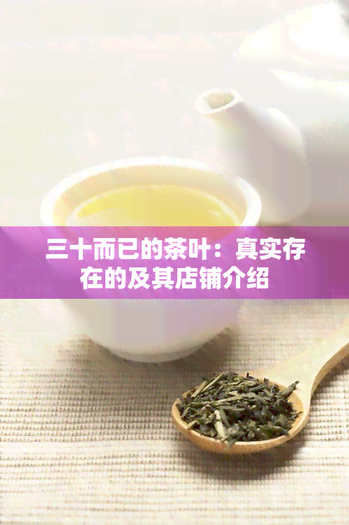 三十而已的茶叶：真实存在的及其店铺介绍