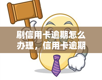 刷信用卡逾期怎么办理，信用卡逾期处理攻略：正确应对刷信用卡逾期问题