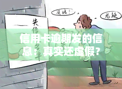 信用卡逾期发的信息：真实还虚假？