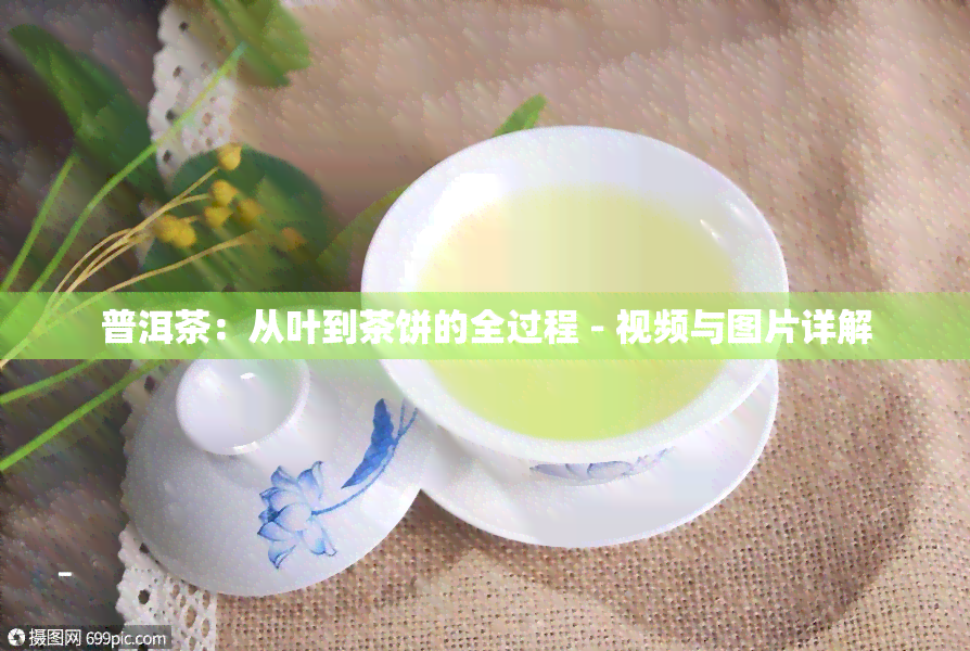 普洱茶：从叶到茶饼的全过程 - 视频与图片详解