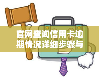 官网查询信用卡逾期情况详细步骤与方法