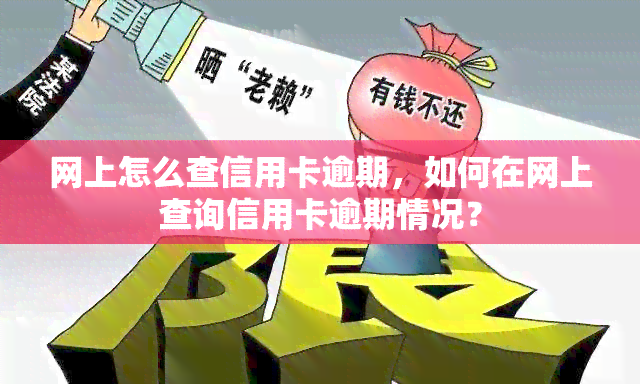 网上怎么查信用卡逾期，如何在网上查询信用卡逾期情况？