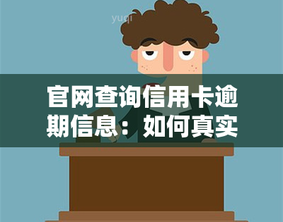 官网查询信用卡逾期信息：如何真实查询？