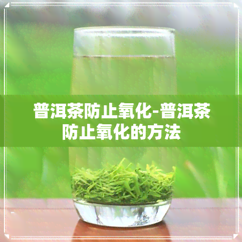 普洱茶防止氧化-普洱茶防止氧化的方法