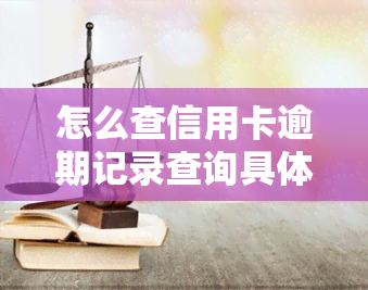 怎么查信用卡逾期记录查询具体时间，如何查询信用卡逾期记录的具体时间？