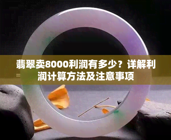 翡翠卖8000利润有多少？详解利润计算方法及注意事项