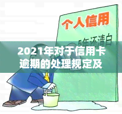 2021年对于信用卡逾期的处理规定及最新情况