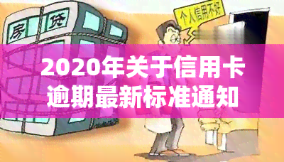 2020年关于信用卡逾期最新标准通知