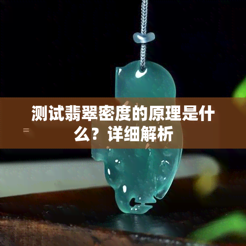 测试翡翠密度的原理是什么？详细解析