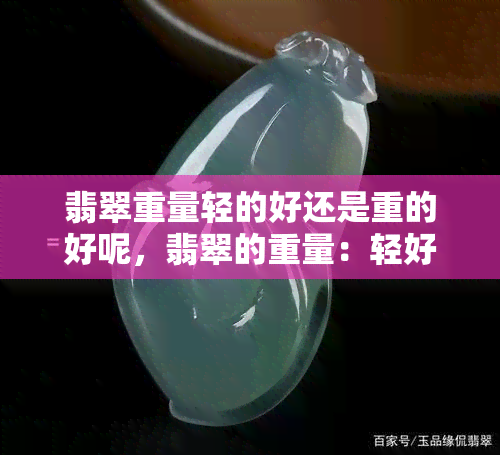 翡翠重量轻的好还是重的好呢，翡翠的重量：轻好还是重好？