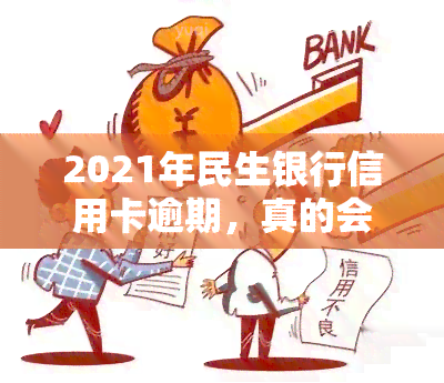 2021年民生银行信用卡逾期，真的会被起诉吗？该如何应对？