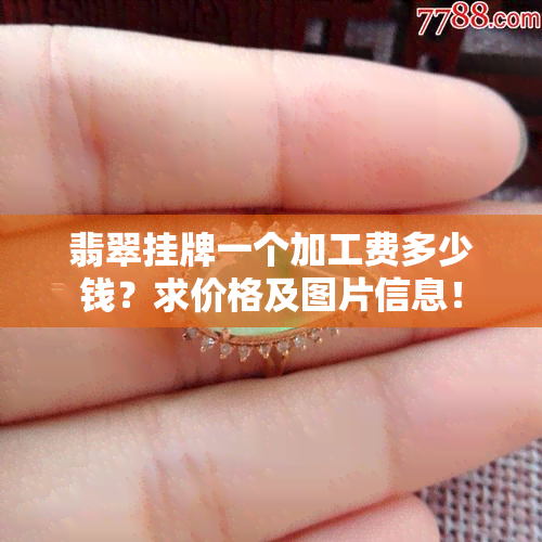 翡翠挂牌一个加工费多少钱？求价格及图片信息！