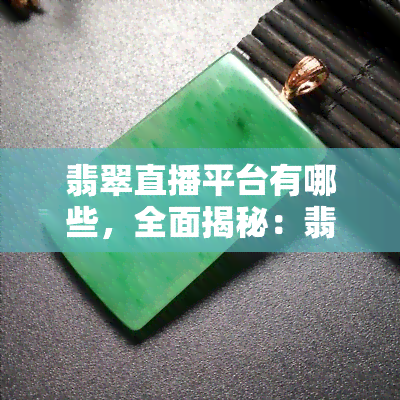 翡翠直播平台有哪些，全面揭秘：翡翠直播平台大盘点