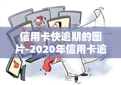 信用卡快逾期的图片-2020年信用卡逾期图片 截图