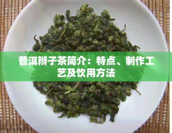 普洱辫子茶简介：特点、制作工艺及饮用方法