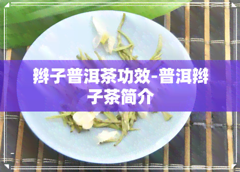 辫子普洱茶功效-普洱辫子茶简介