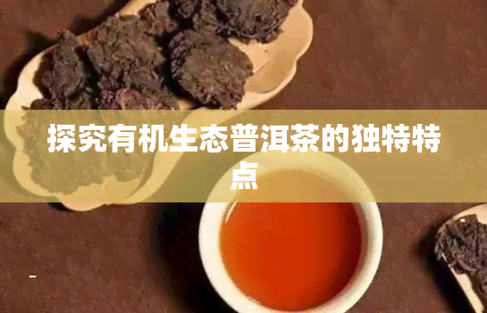 探究有机生态普洱茶的独特特点