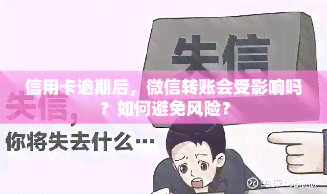 信用卡逾期后，微信转账会受影响吗？如何避免风险？