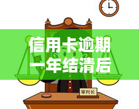 信用卡逾期一年结清后还能用吗，信用卡逾期一年后成功还款，卡片能否继续使用？