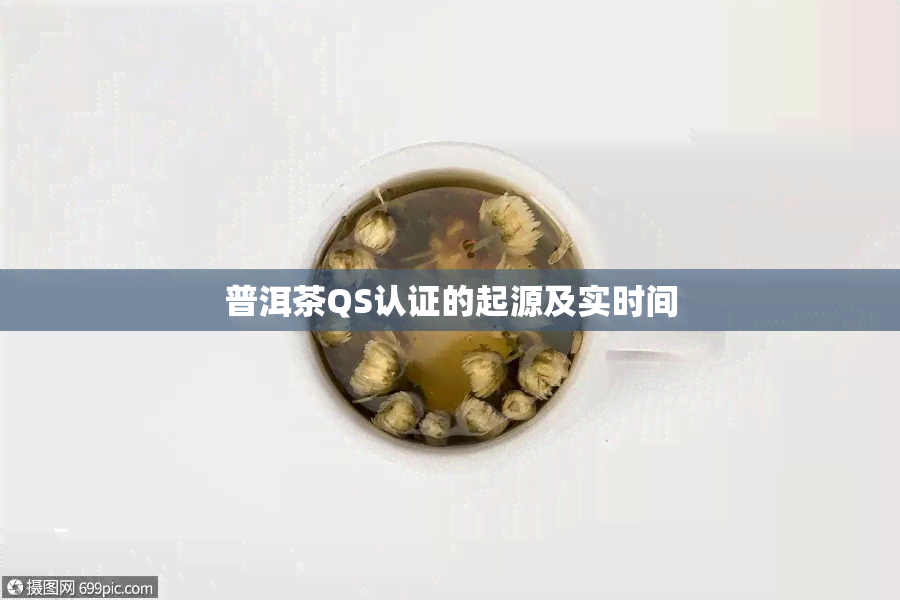 普洱茶QS认证的起源及实时间