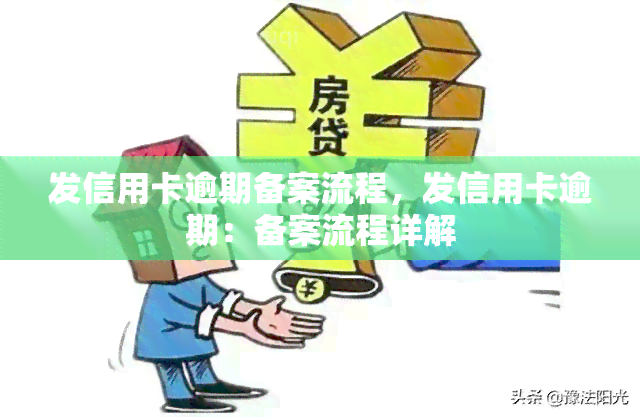 发信用卡逾期备案流程，发信用卡逾期：备案流程详解