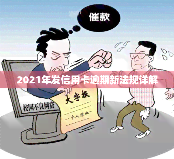 2021年发信用卡逾期新法规详解