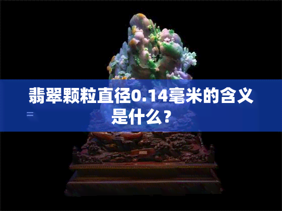 翡翠颗粒直径0.14毫米的含义是什么？