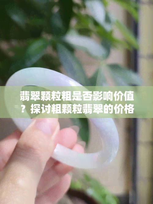 翡翠颗粒粗是否影响价值？探讨粗颗粒翡翠的价格与评价标准