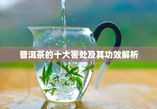 普洱茶的十大害处及其功效解析