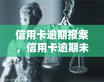 信用卡逾期报案，信用卡逾期未还款？立即报案，保护你的权益！