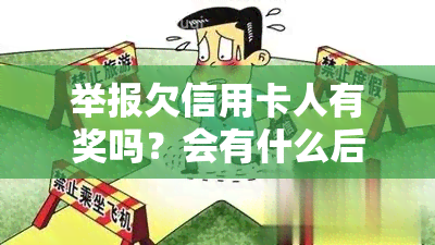 举报欠信用卡人有奖吗？会有什么后果？