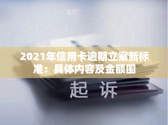 2021年信用卡逾期立案新标准：具体内容及金额围