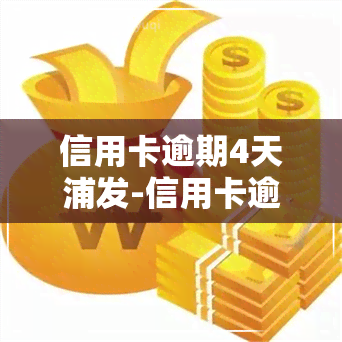 信用卡逾期4天浦发-信用卡逾期4天浦发卡能用吗