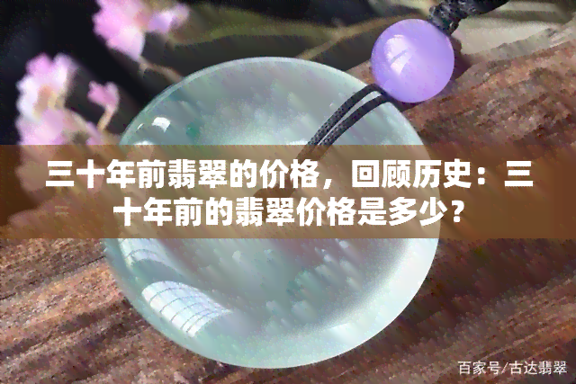 三十年前翡翠的价格，回顾历史：三十年前的翡翠价格是多少？