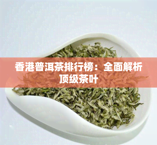 普洱茶排行榜：全面解析顶级茶叶