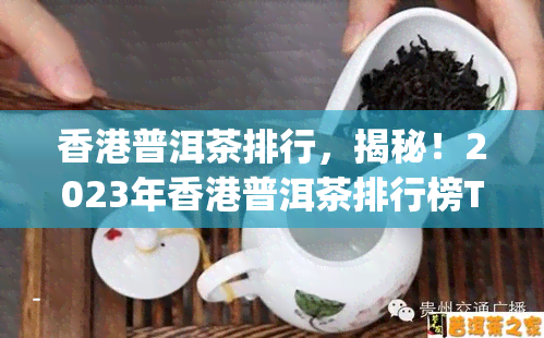 普洱茶排行，揭秘！2023年普洱茶排行榜Top 10，你最喜欢哪个？