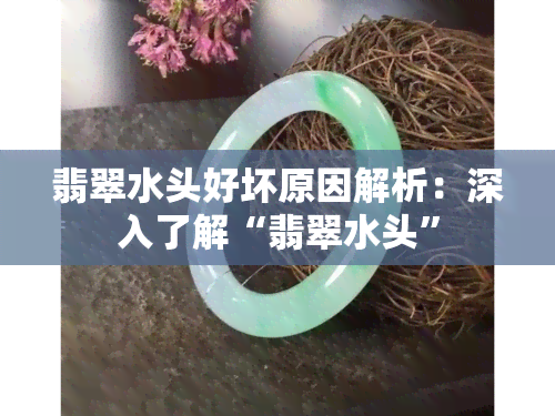 翡翠水头好坏原因解析：深入了解“翡翠水头”