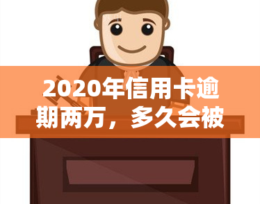 2020年信用卡逾期两万，多久会被起诉？