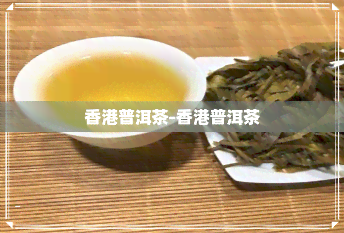 普洱茶-普洱茶