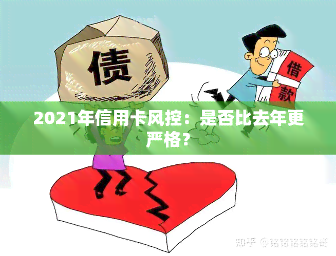 2021年信用卡风控：是否比去年更严格？