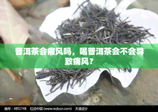 普洱茶会痛风吗，喝普洱茶会不会导致痛风？