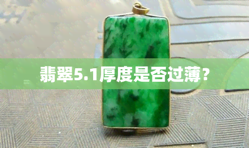 翡翠5.1厚度是否过薄？