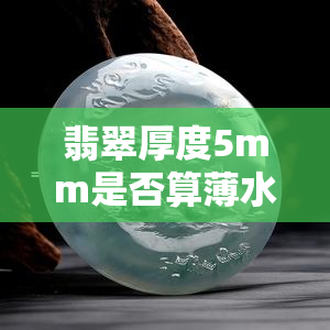 翡翠厚度5mm是否算薄水料？