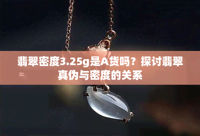 翡翠密度3.25g是A货吗？探讨翡翠真伪与密度的关系