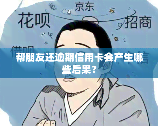 帮朋友还逾期信用卡会产生哪些后果？