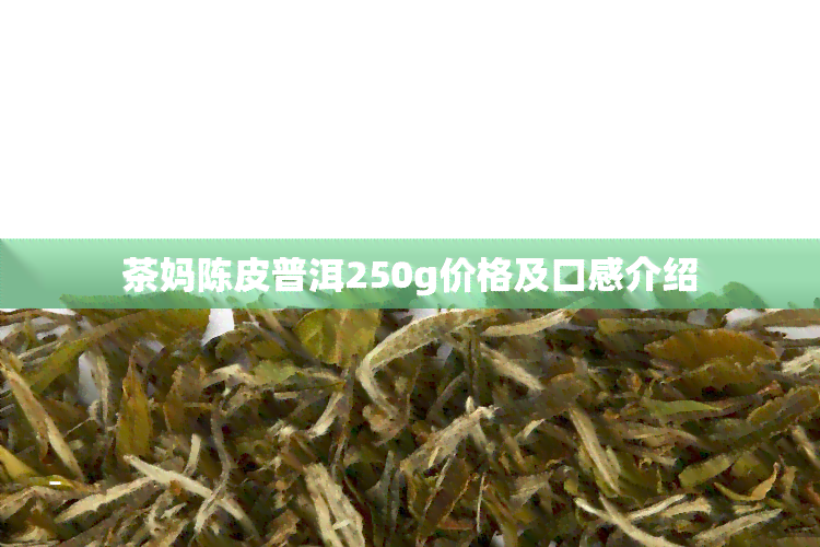 茶妈陈皮普洱250g价格及口感介绍