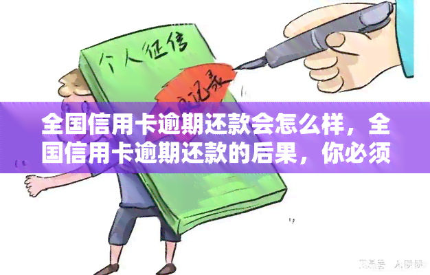 全国信用卡逾期还款会怎么样，全国信用卡逾期还款的后果，你必须知道！