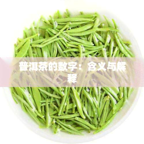 普洱茶的数字：含义与解释