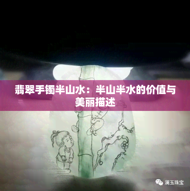 翡翠手镯半山水：半山半水的价值与美丽描述